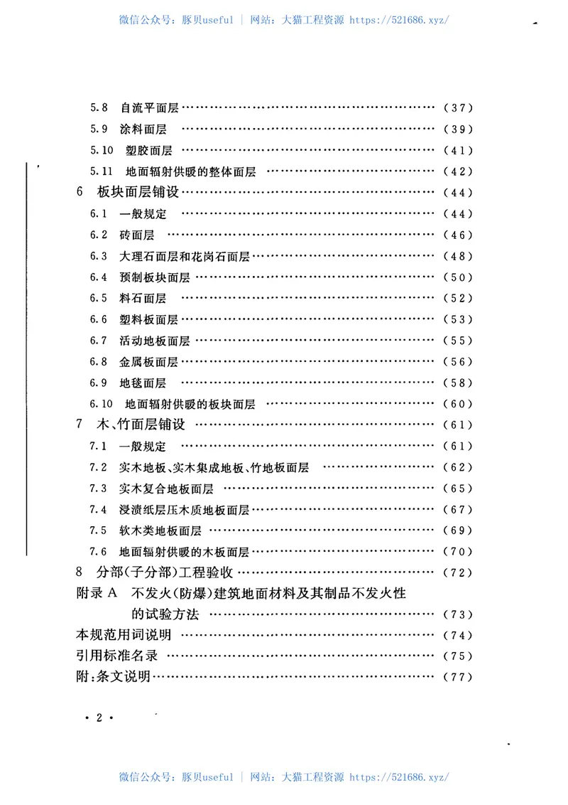 GB50209-2010建筑地面工程施工质量验收规范 预览图