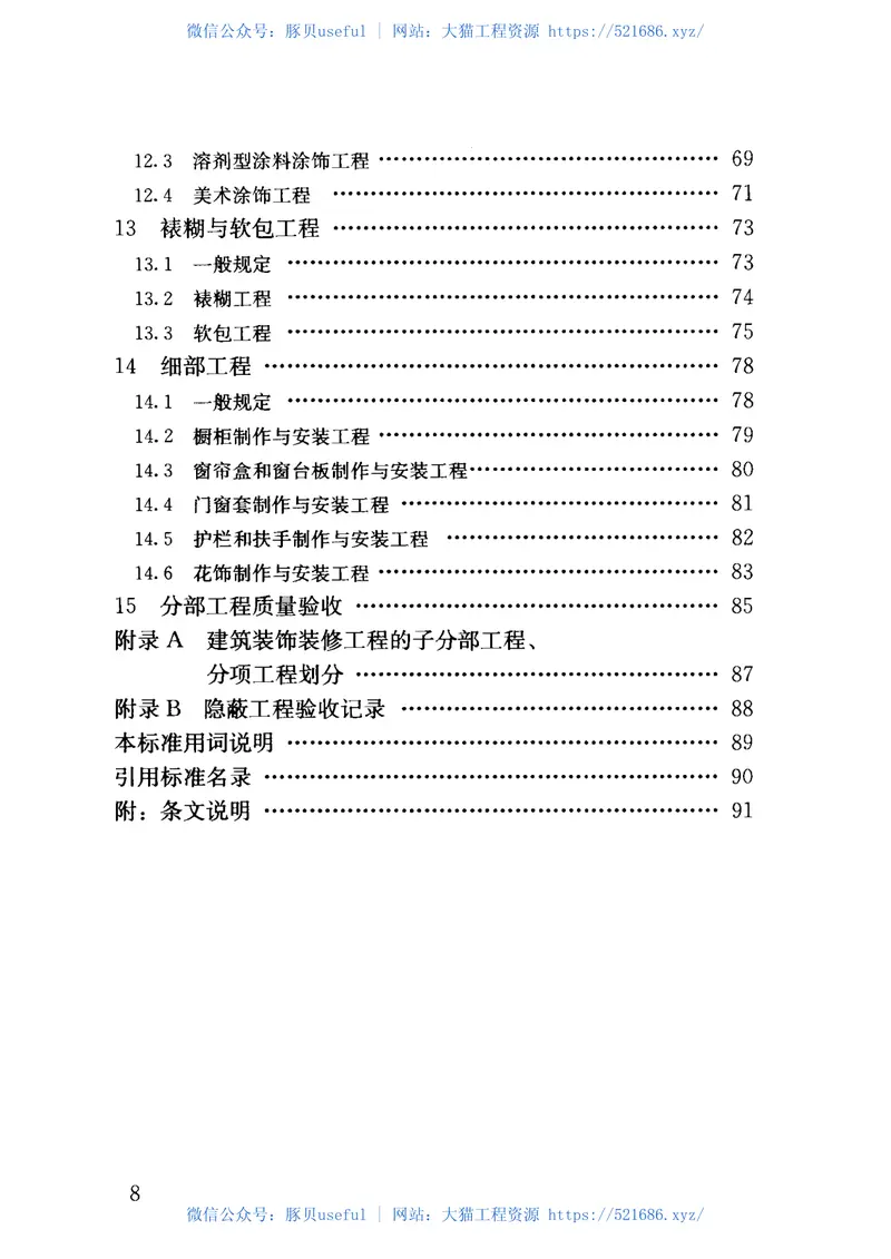 GB50210-2018建筑装饰装修工程质量验收标准 预览图