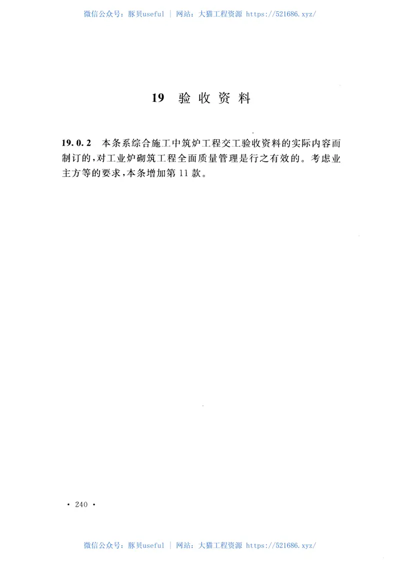 GB50211-2014工业炉砌筑工程施工与验收规范 预览图