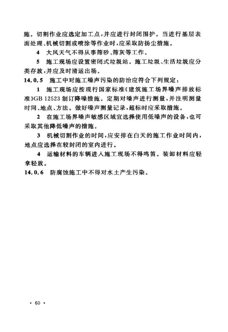 GB50212-2014建筑防腐蚀工程施工规范 预览图