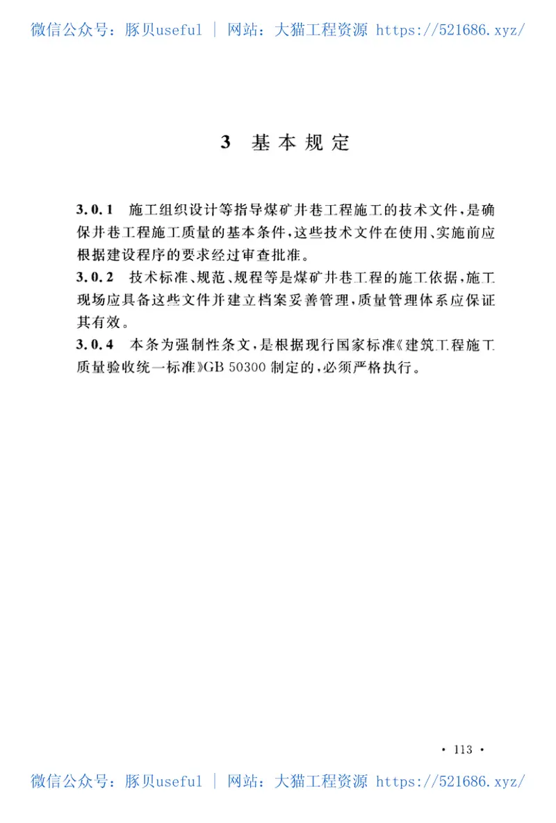 GB50213-2010煤炭井巷工程质量验收规范 预览图