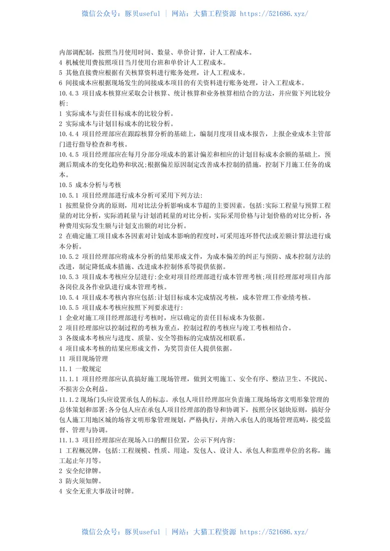 GB50216-2001建设工程施工项目管理规范 预览图