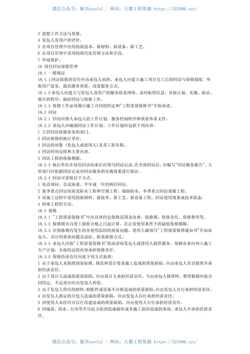 GB50216-2001建设工程施工项目管理规范 预览图