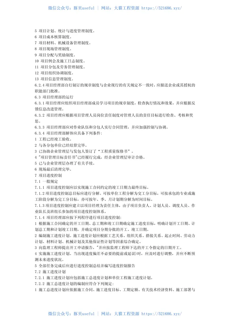 GB50216-2001建设工程施工项目管理规范 预览图