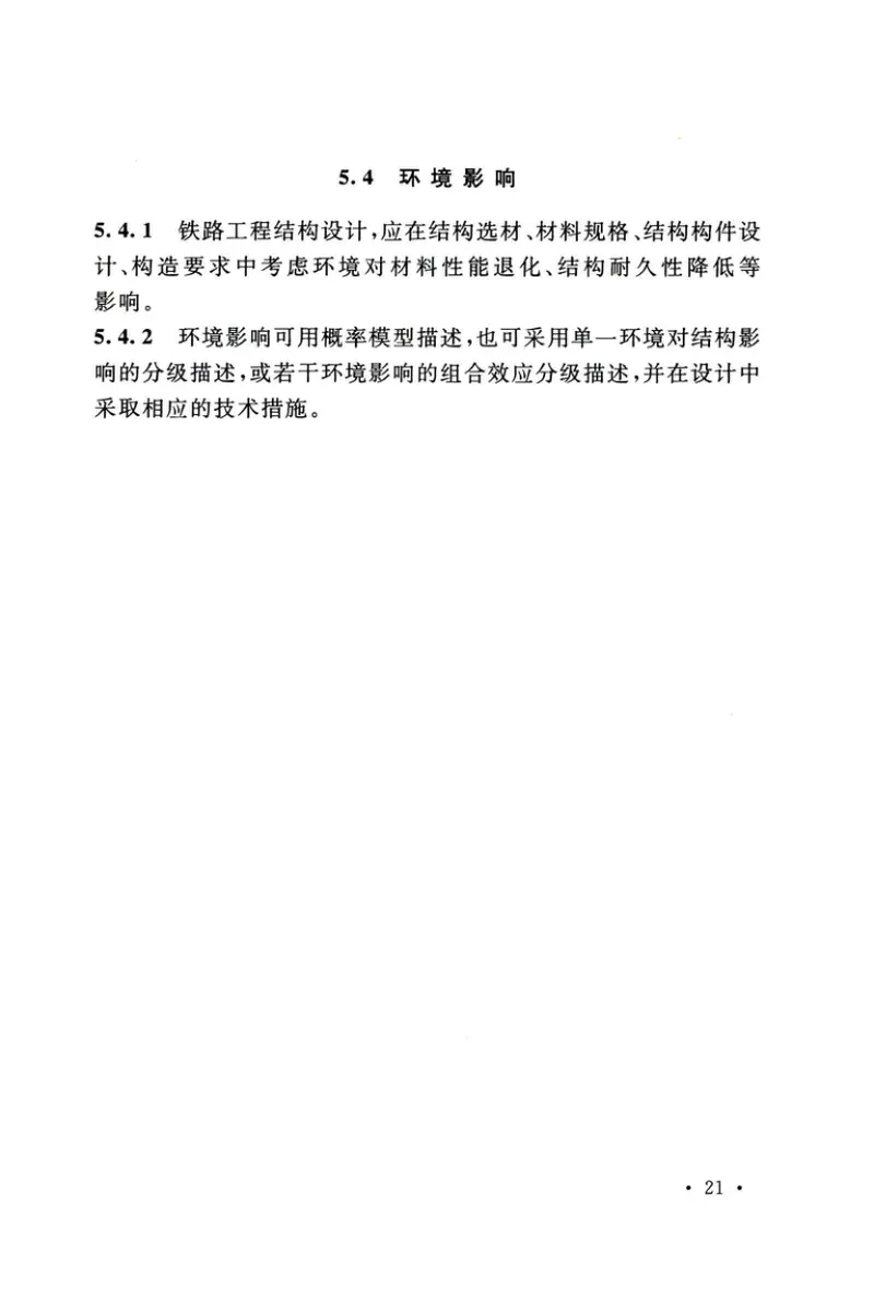 GB50216-2019_铁路工程-结构可靠性设计统一标准 预览图