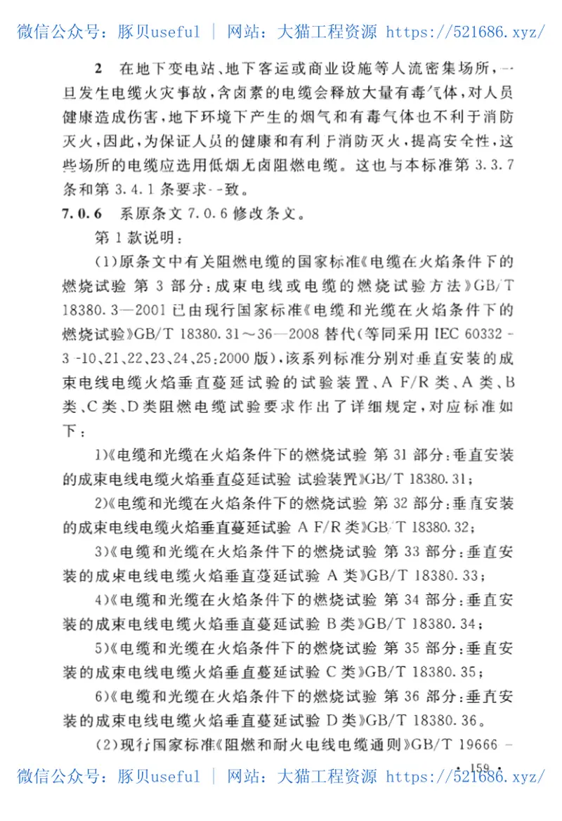 GB50217-2018电力工程电缆设计标准 预览图