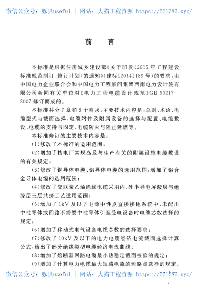 GB50217-2018电力工程电缆设计标准 预览图