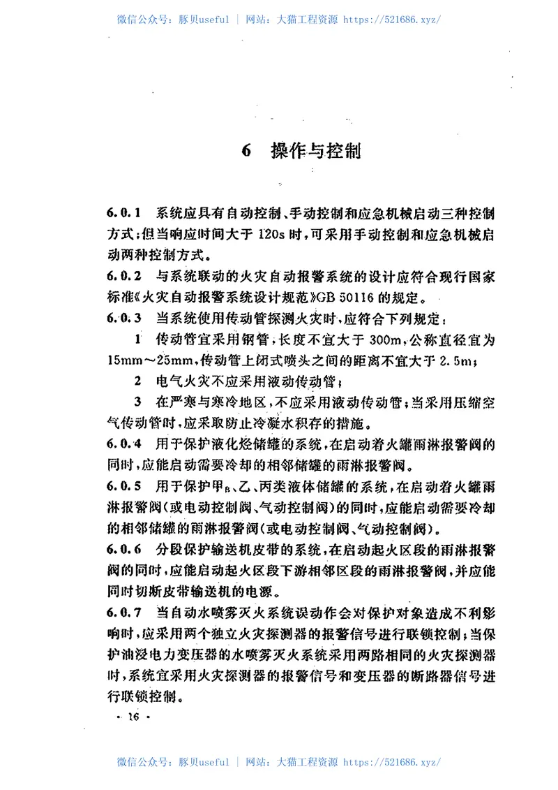 GB50219-2014水喷雾灭火系统技术规范 预览图