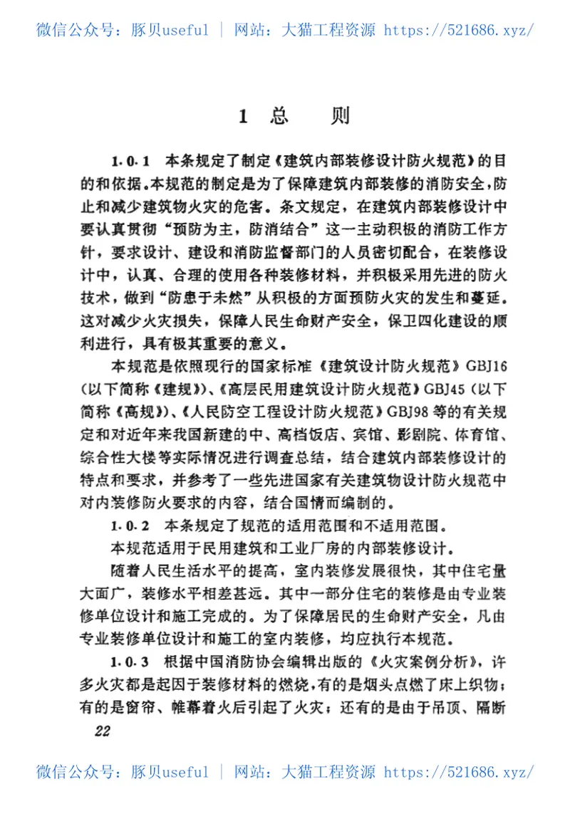 GB50222-1995建筑内部装修设计防火规范 预览图