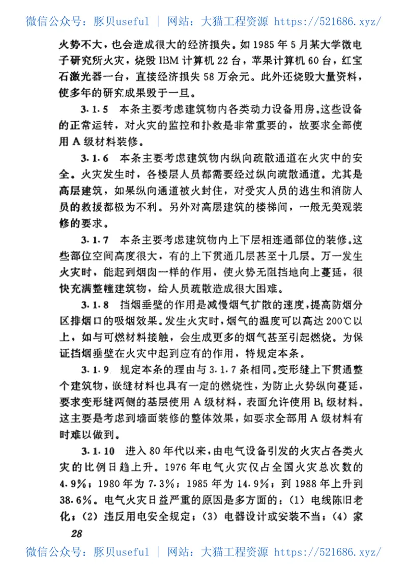 GB50222-1995建筑内部装修设计防火规范 预览图