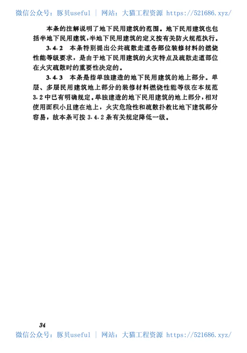 GB50222-1995建筑内部装修设计防火规范 预览图