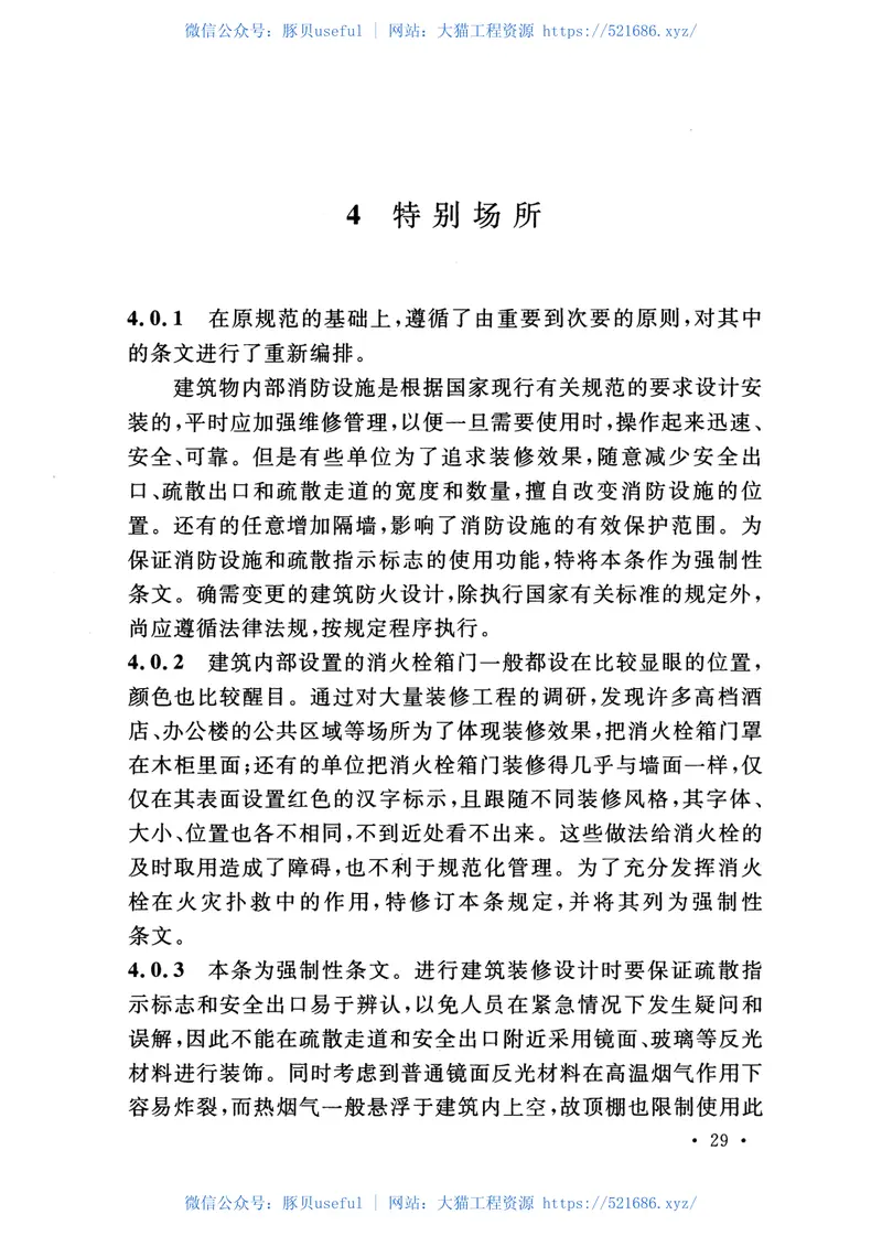 GB50222-2017建筑内部装修设计防火规范 预览图