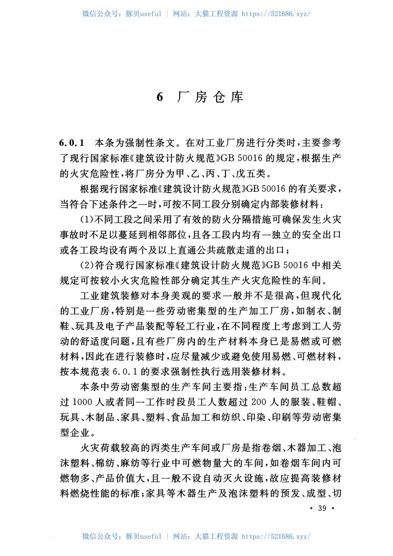 GB50222-2017建筑内部装修设计防火规范 预览图