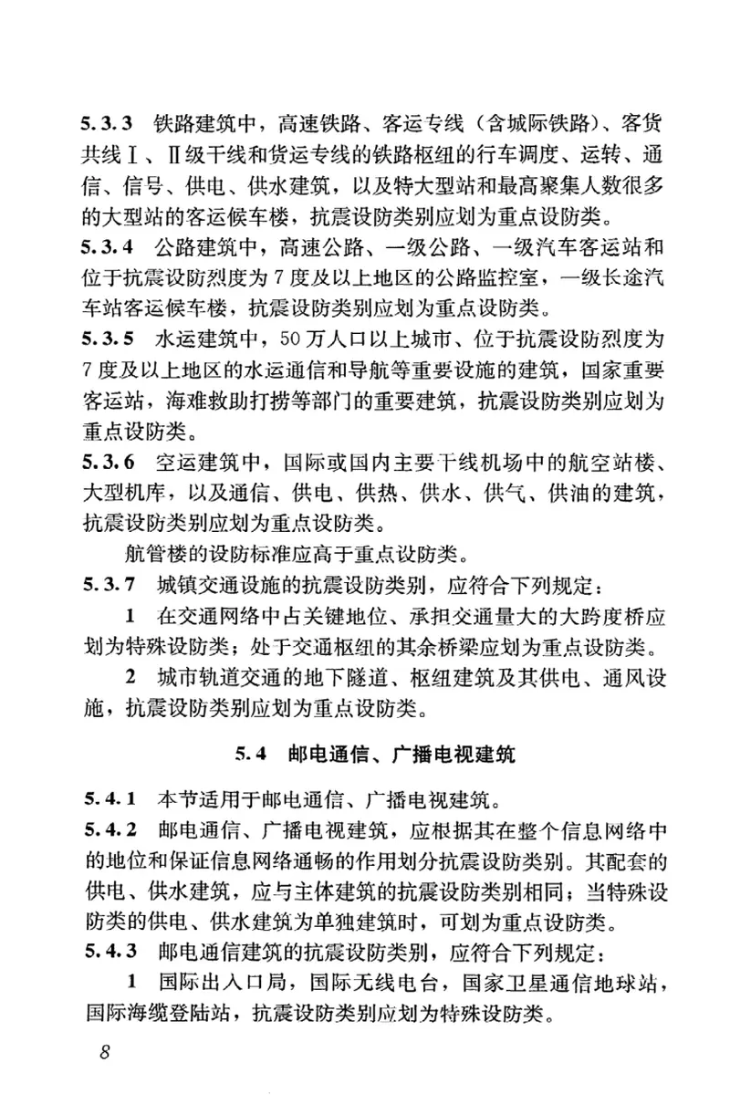 GB50223-2008建筑工程抗震设防分类标准 预览图