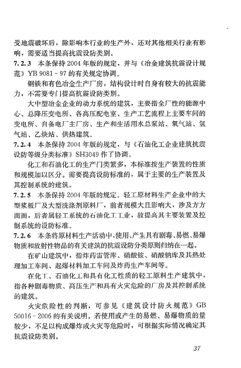 GB50223-2008建筑工程抗震设防分类标准 预览图