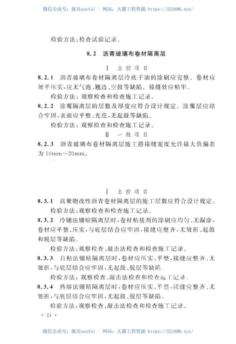 GB50224-2010建筑防腐蚀工程施工质量验收规范 预览图