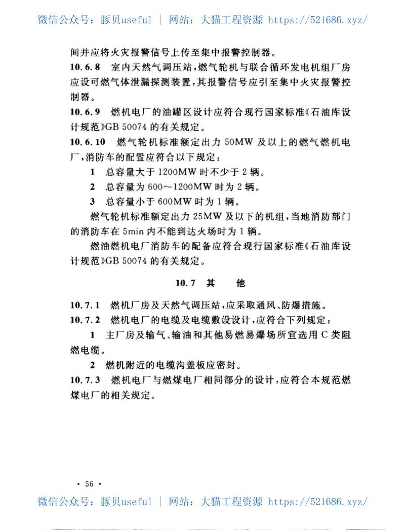 GB50229-2006火力发电厂与变电站设计防火规范 预览图