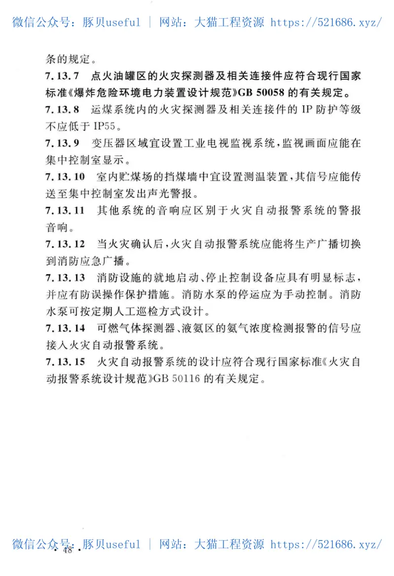 GB50229-2019火力发电厂与变电站设计防火标准 预览图