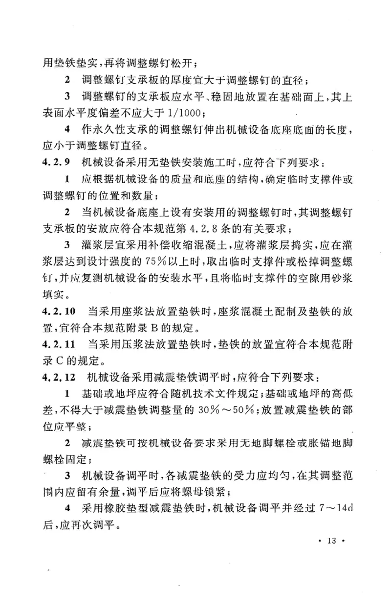 GB50231-2009机械设备安装工程施工及验收通用规范 预览图