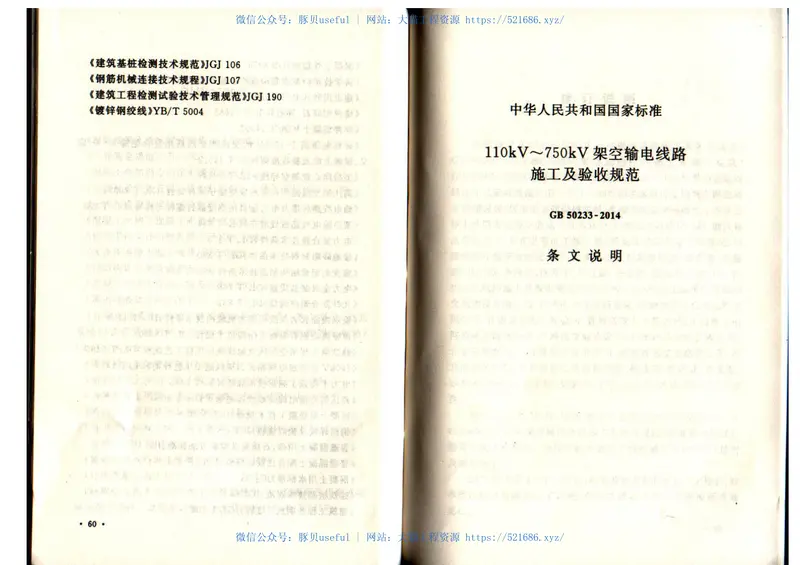 GB50233-2014110～750KV架空输电线路施工及验收规范 预览图