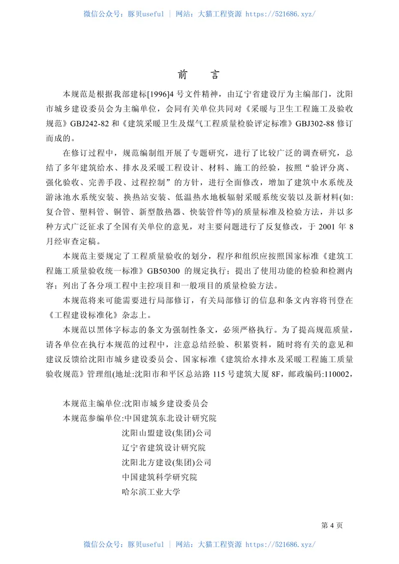 GB50242-2002建筑给水排水及采暖工程施工质量验收规范 预览图