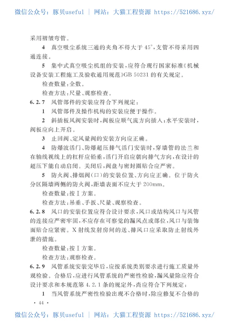 GB50243-2016通风与空调工程施工质量验收规范 预览图