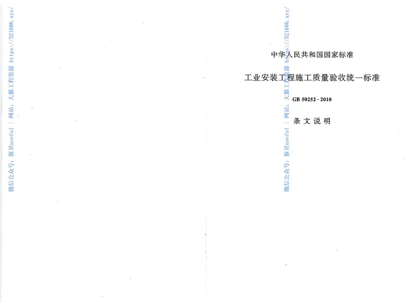 GB50252-2010工业安装工程施工质量验收统一标准 预览图