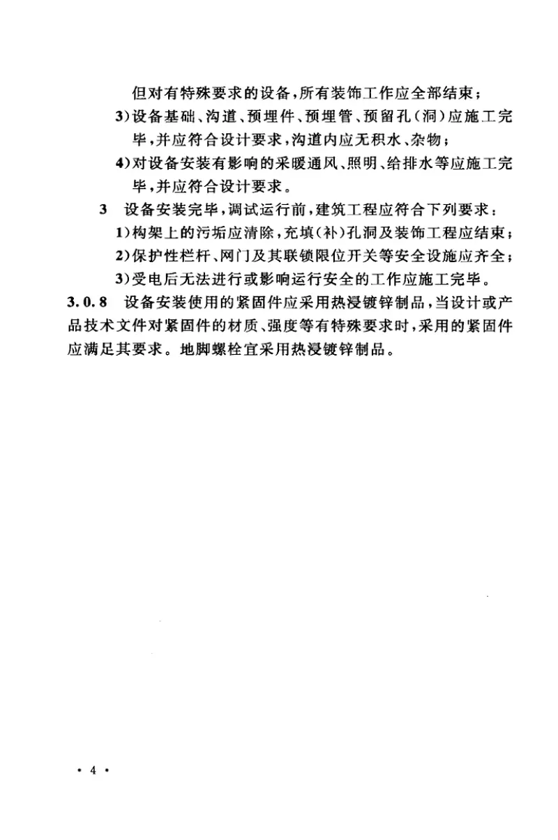 GB50255-2014电气装置安装工程电力变流设备施工及验收规范 预览图