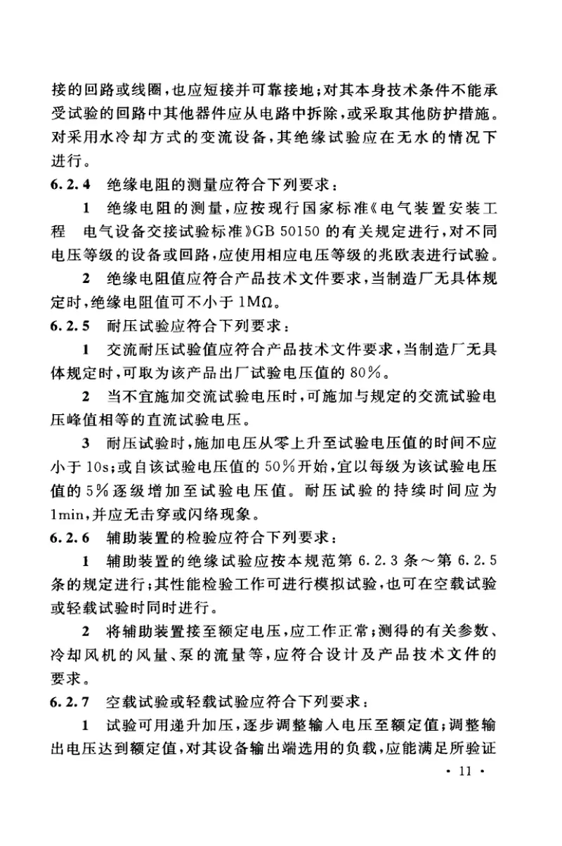 GB50255-2014电气装置安装工程电力变流设备施工及验收规范 预览图