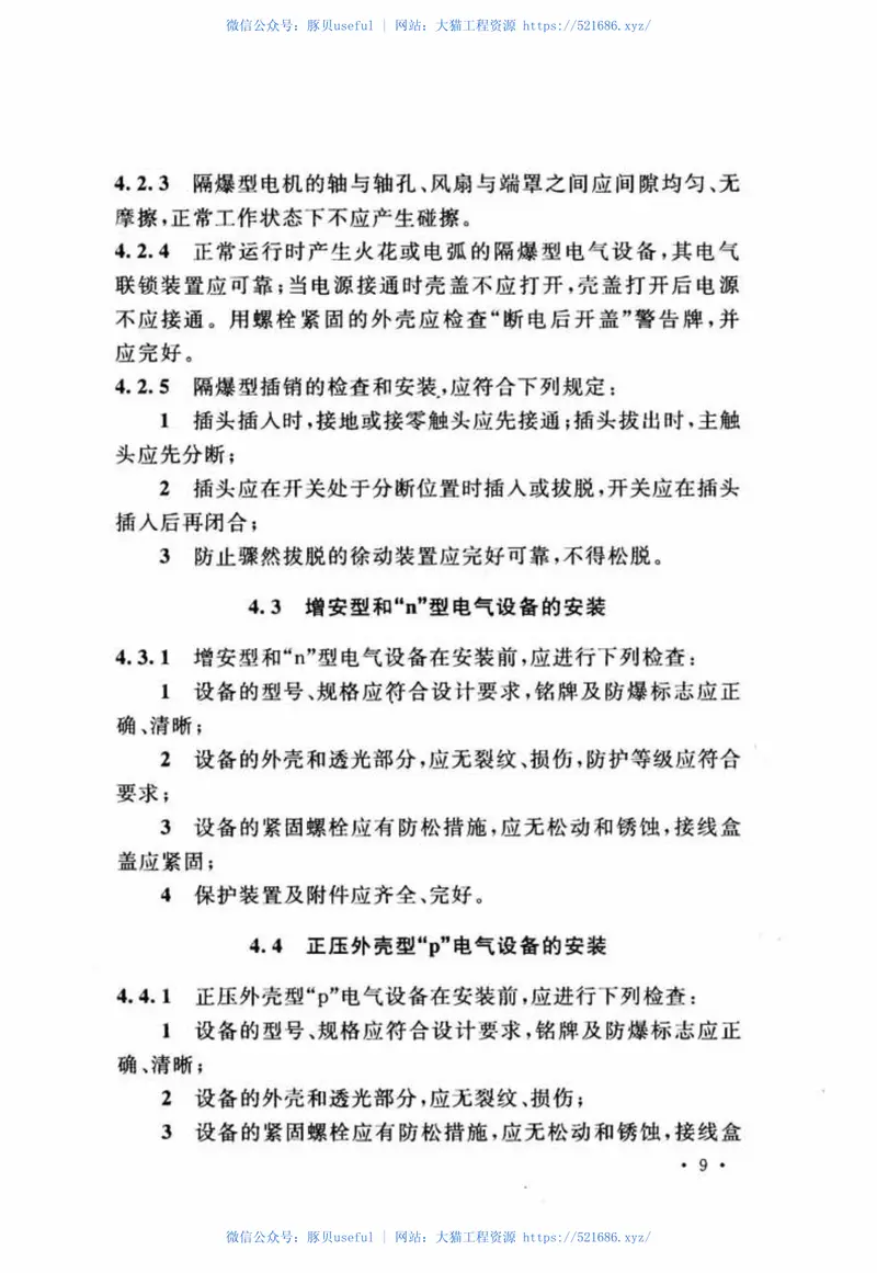 GB50257-2014电气装置安装工程爆炸和火灾危险环境电气装置施工及验收规范 预览图