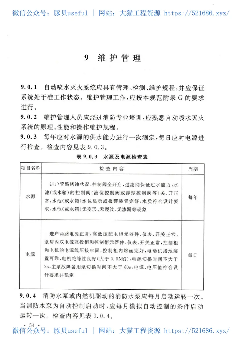 GB50261-2017自动喷水灭火系统施工及验收规范 预览图