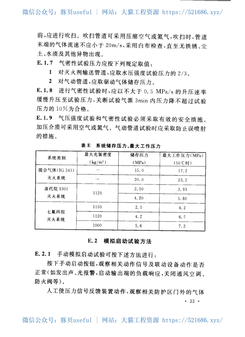 GB50263-2007气体灭火系统施工及验收规范 预览图