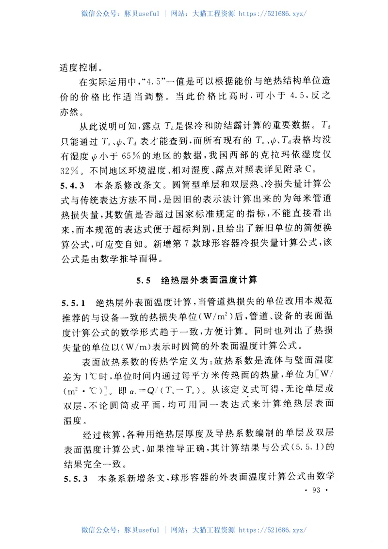 GB50264-2013工业设备及管道绝热工程设计规范 预览图