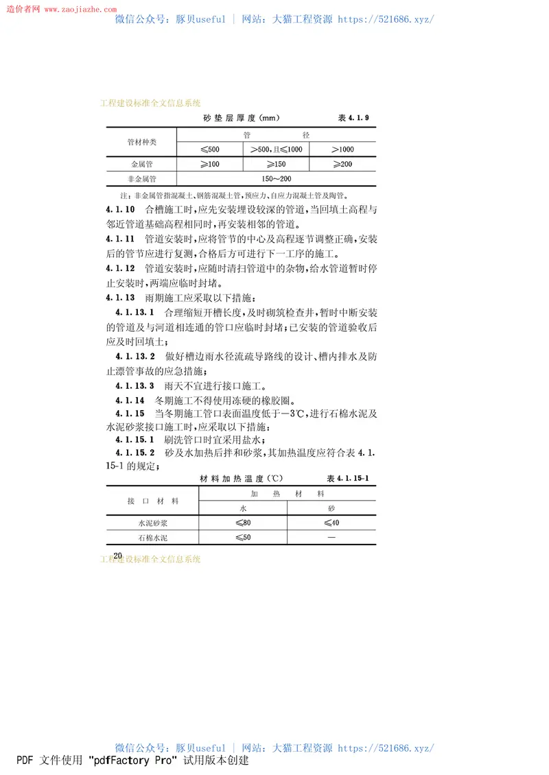 GB50268-97给水排水管道工程施工及验收规范 预览图