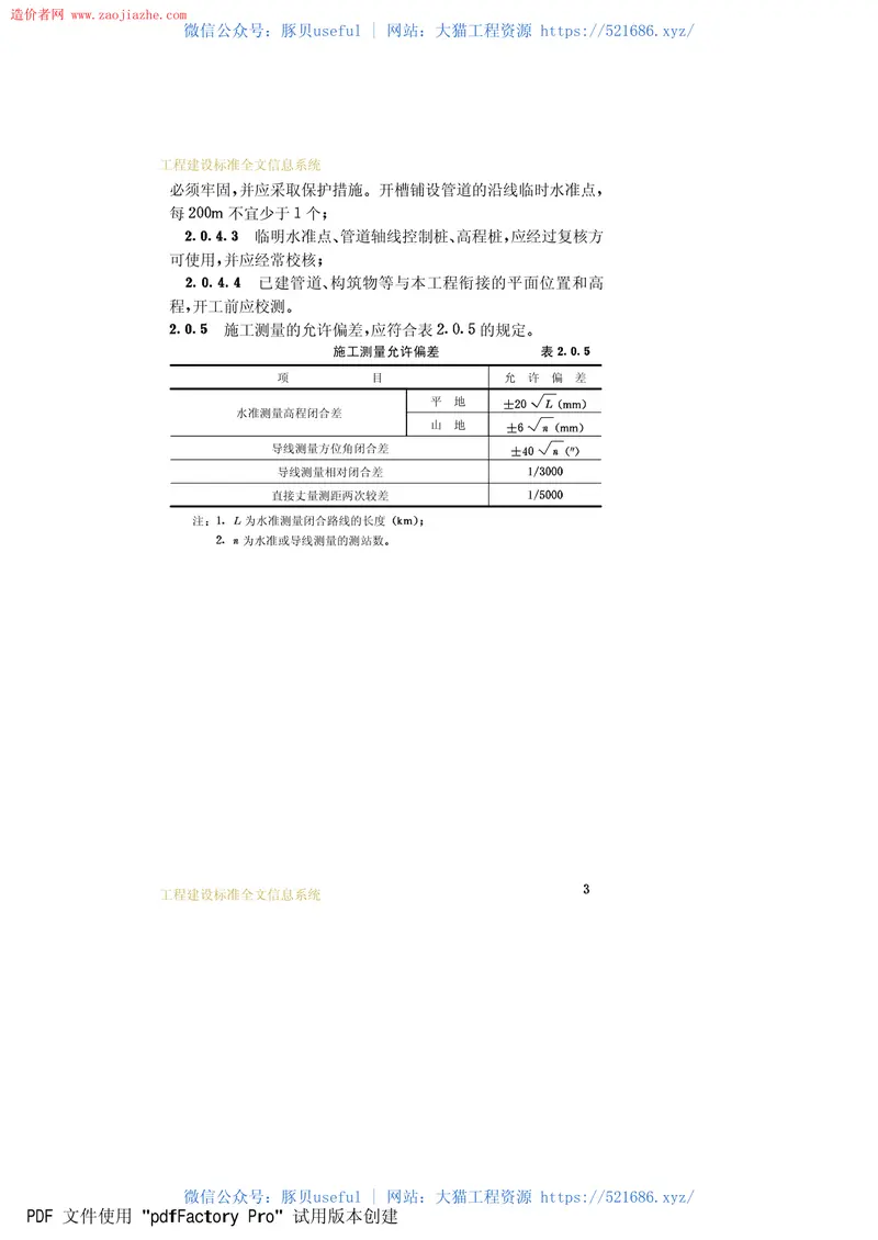 GB50268-97给水排水管道工程施工及验收规范 预览图