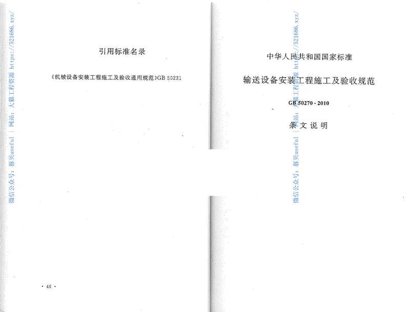 GB50270-2010输送设备安装工程施工及验收规范 预览图