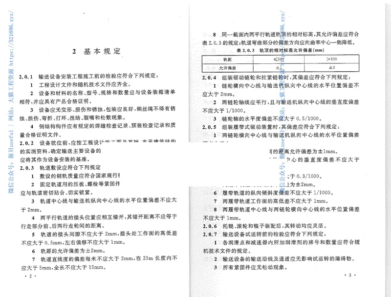 GB50270-2010输送设备安装工程施工及验收规范 预览图
