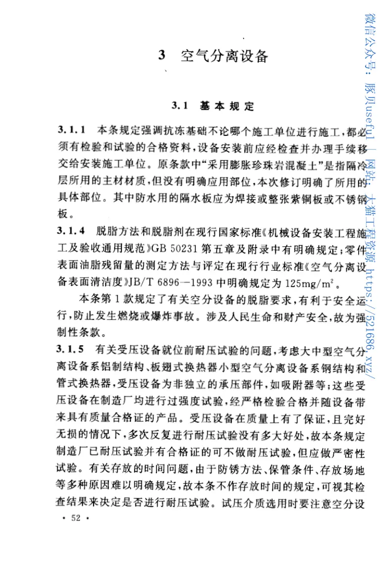 GB50274-2010制冷设备、空气分离设备安装工程施工及验收规范 预览图