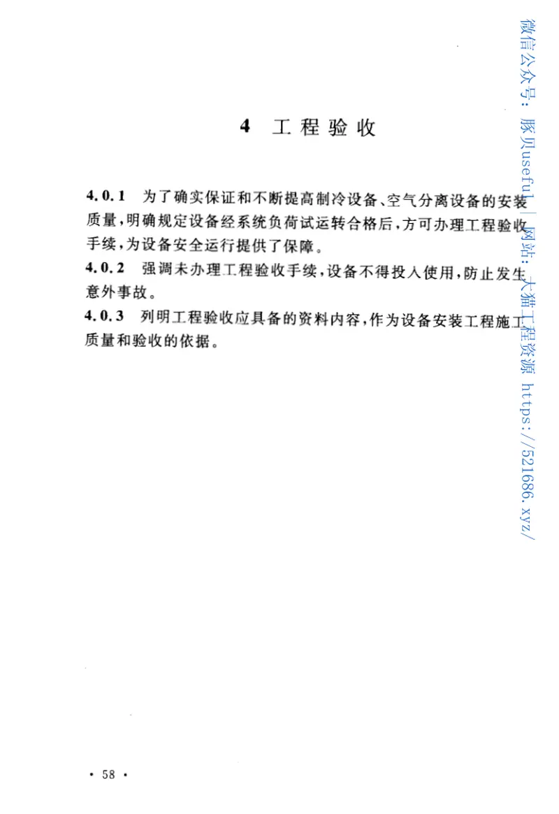 GB50274-2010制冷设备、空气分离设备安装工程施工及验收规范 预览图