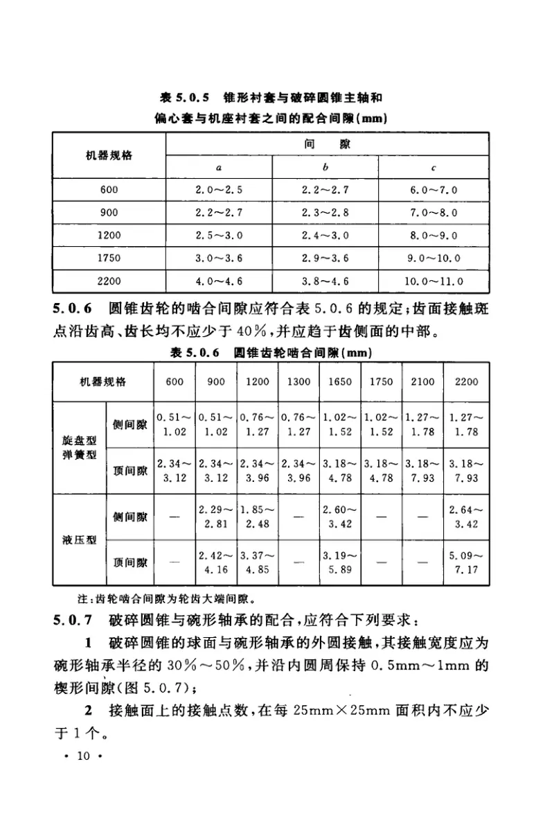 GB50276-2010破碎、粉磨设备安装工程施工及验收规范 预览图