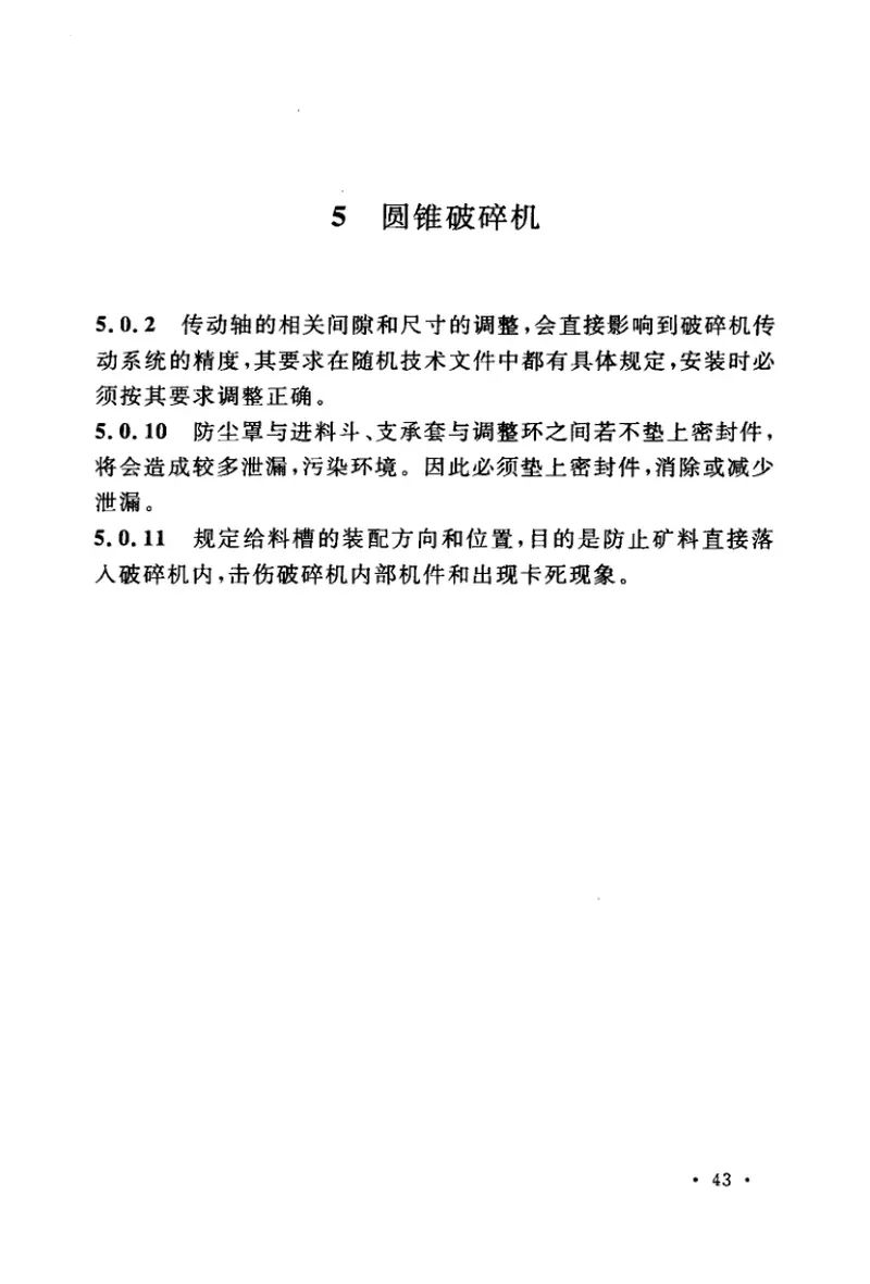 GB50276-2010破碎、粉磨设备安装工程施工及验收规范 预览图