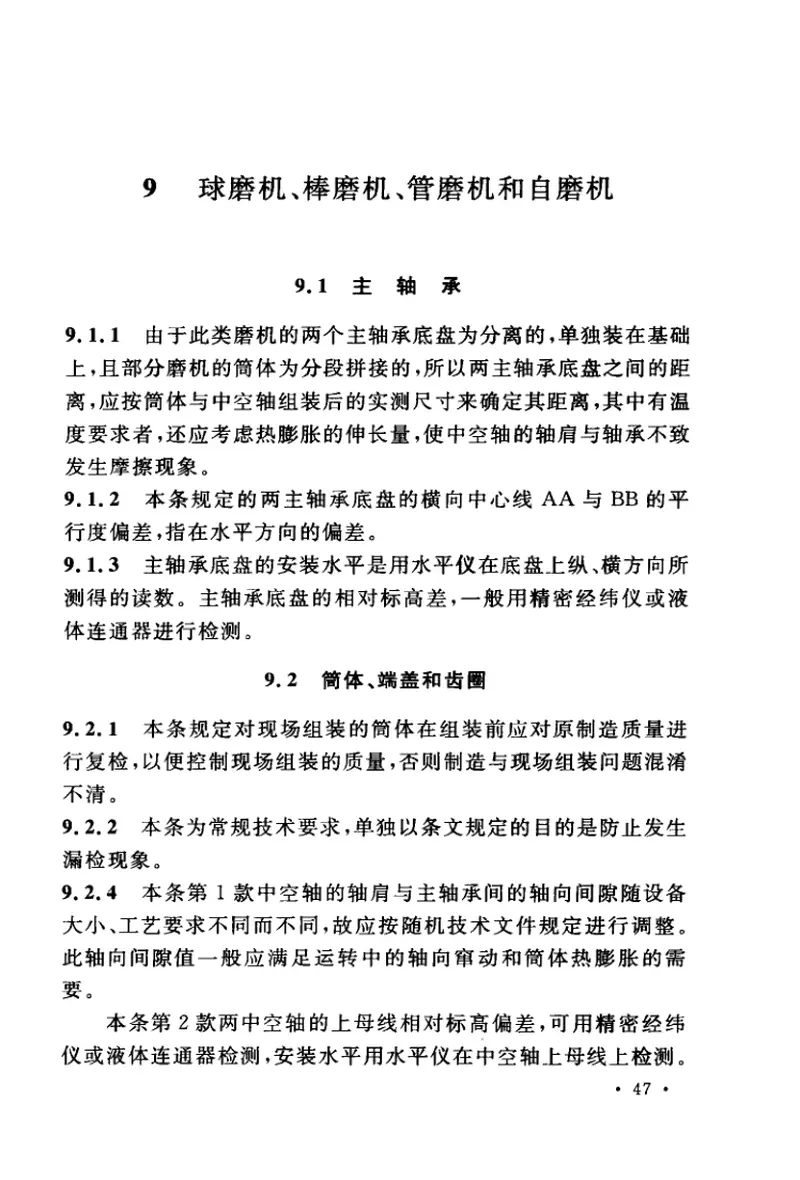 GB50276-2010破碎、粉磨设备安装工程施工及验收规范 预览图