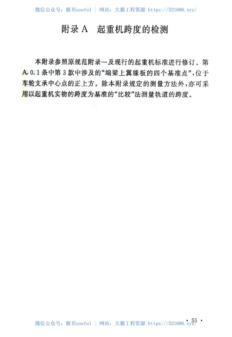 GB50278-2010起重设备安装工程施工及验收规范 预览图