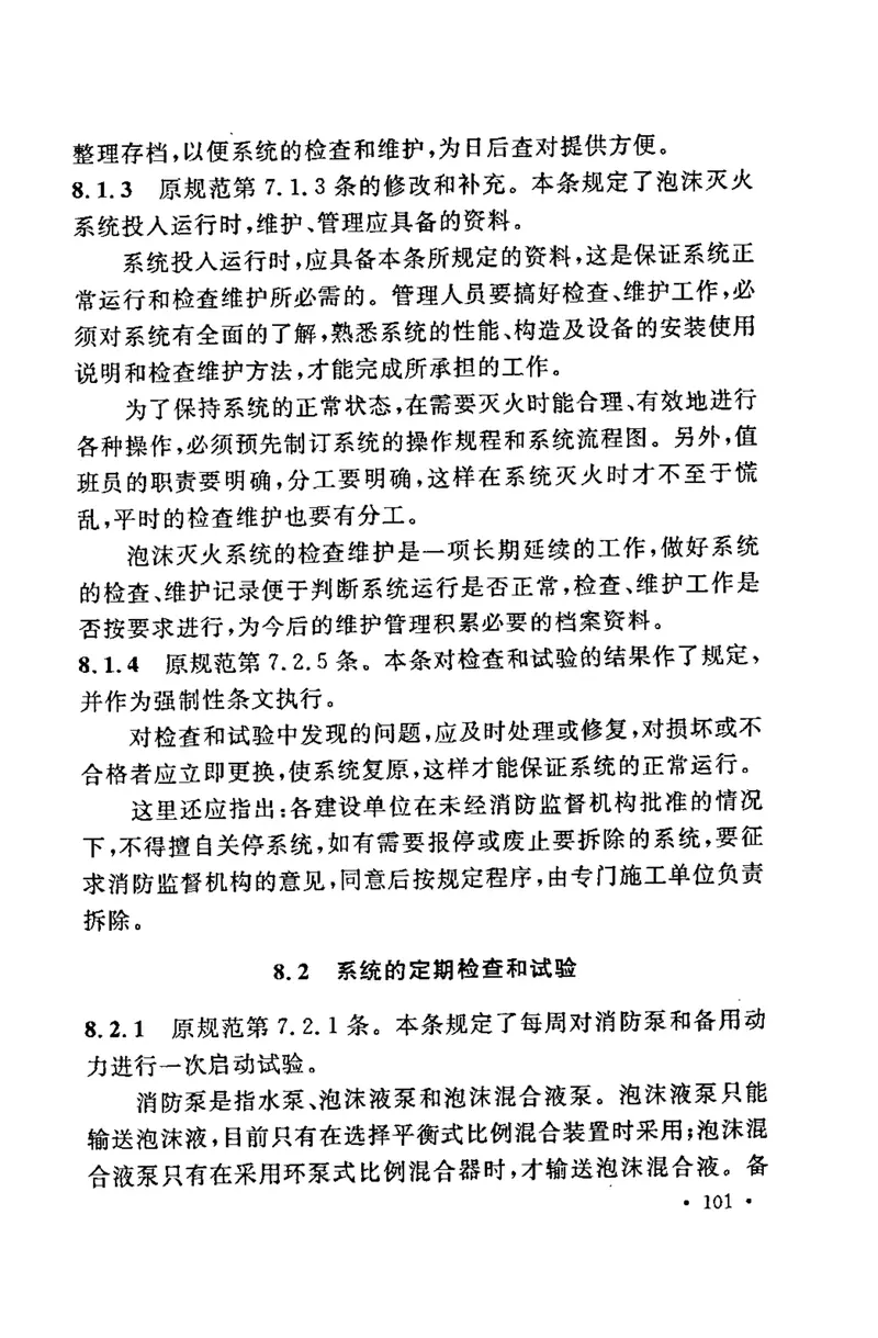 GB50281-2006泡沫灭火系统施工及验收规范 预览图
