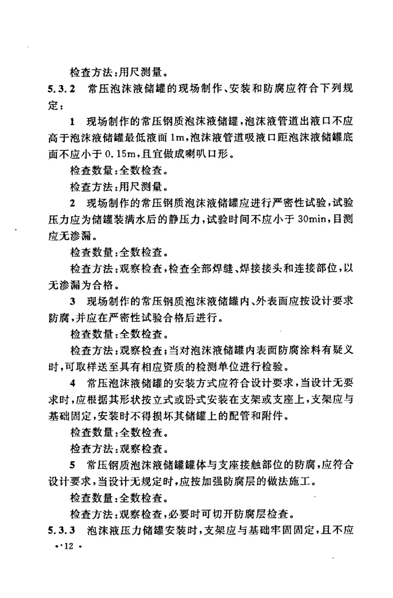 GB50281-2006泡沫灭火系统施工及验收规范 预览图