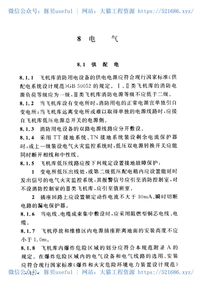 GB50284-2008飞机库设计防火规范 预览图