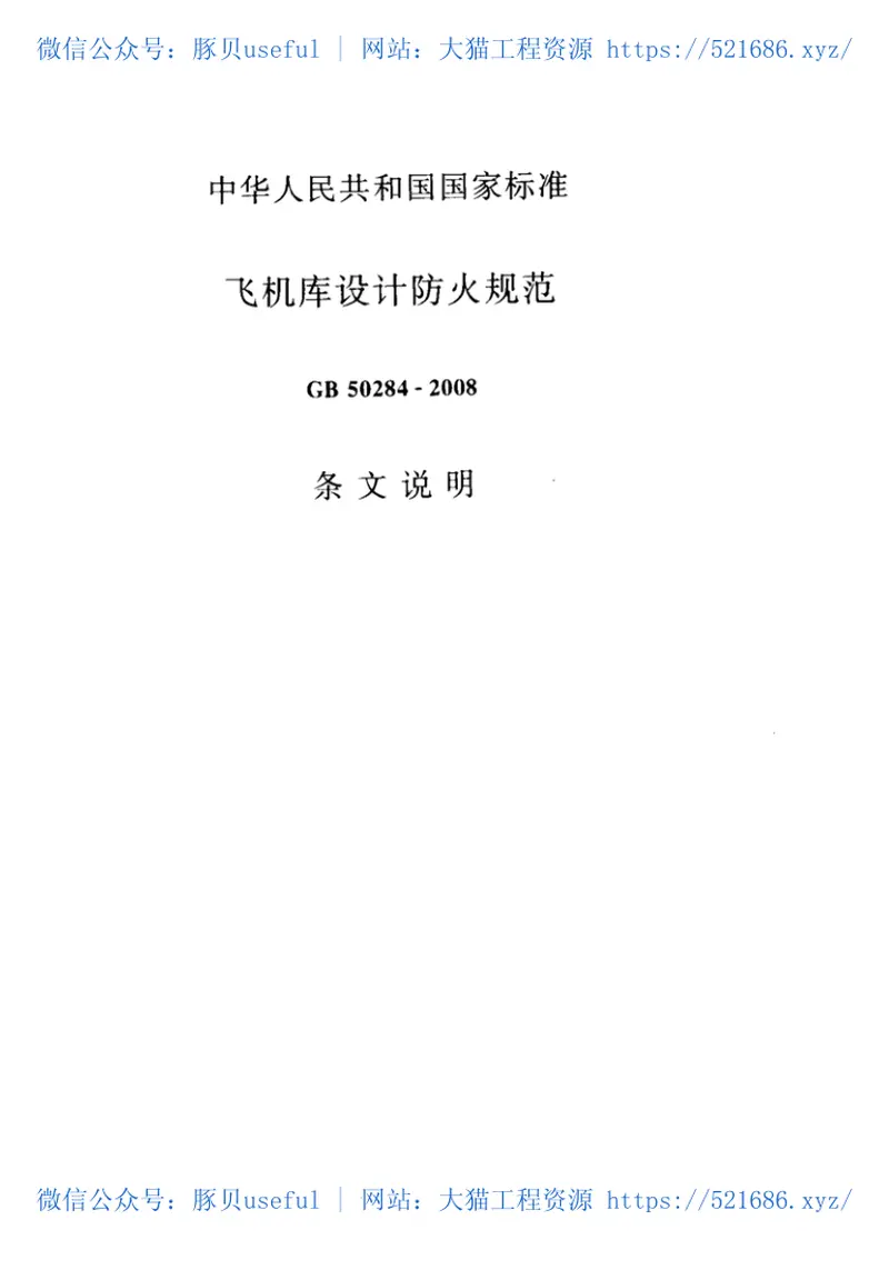 GB50284-2008飞机库设计防火规范 预览图
