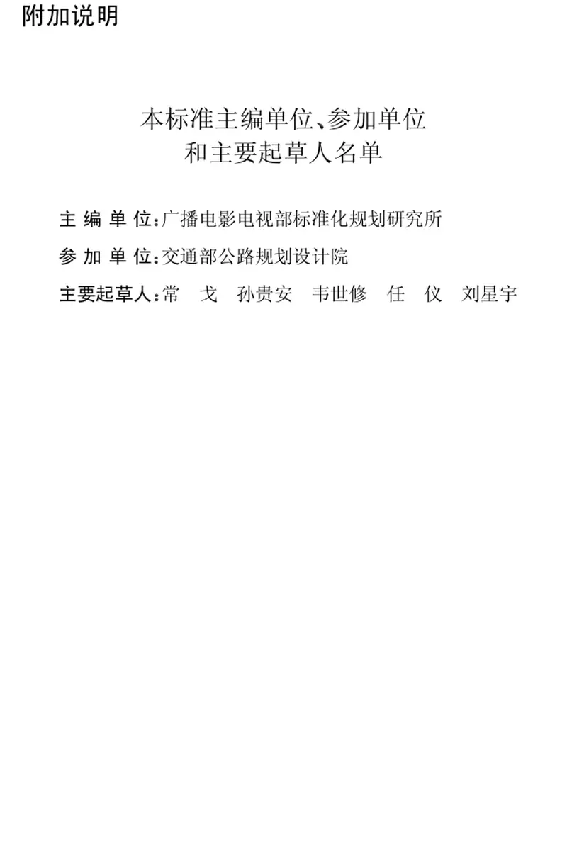 GB50285-1998调幅收音台和调频电视转播台与公路的防护间距标准 预览图