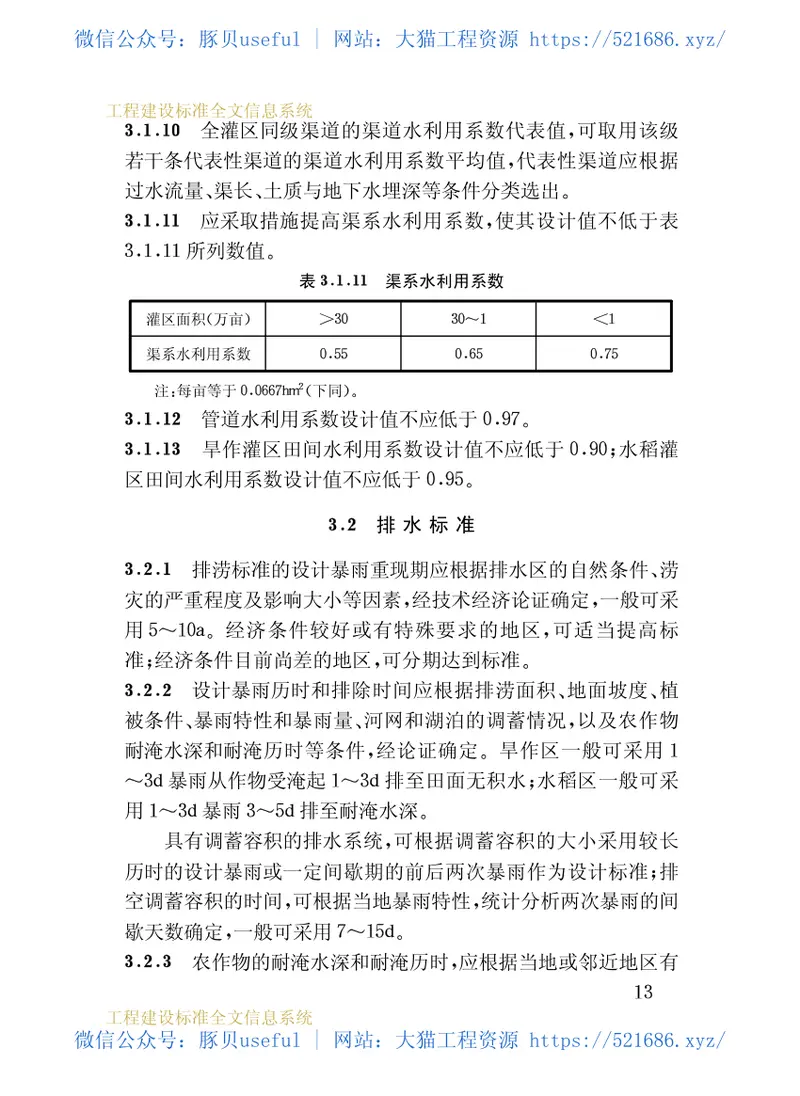 GB50288-1999灌溉与排水工程设计规范 预览图