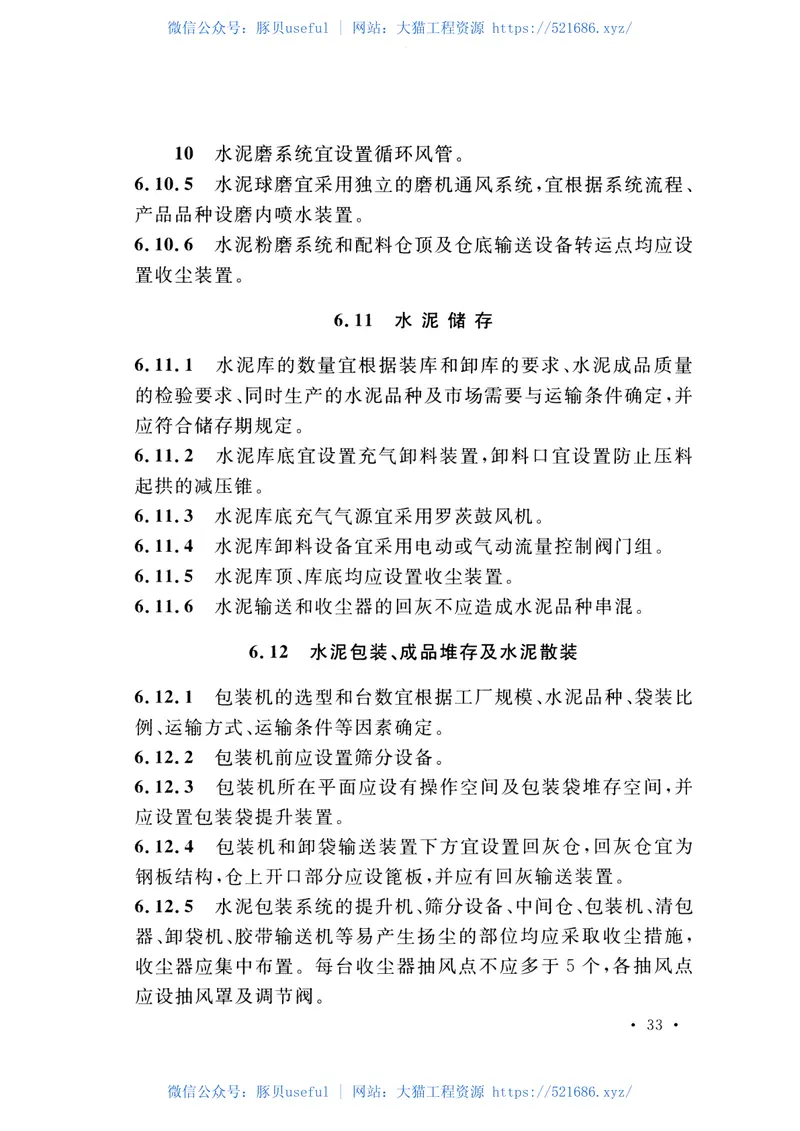 GB50295-2016水泥工厂设计规范 预览图